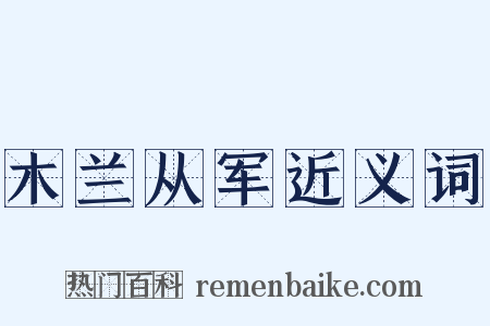 木兰从军近义词是什么意思的图片